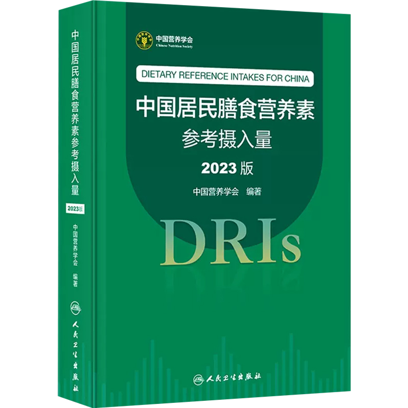 中国居民膳食营养素参考摄入量2023版 中国营养学会著 DRIs概念理论方法修订原则内容应用 营养学研究人民卫生出版社9787117350693 - 图0