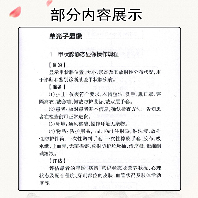 正版 核医学护士工作手册（第2版） 核素影像诊断核素治疗正电子显像操作规程护理放射医学 李亚明王辉编 人民卫生出版社978711733 - 图3