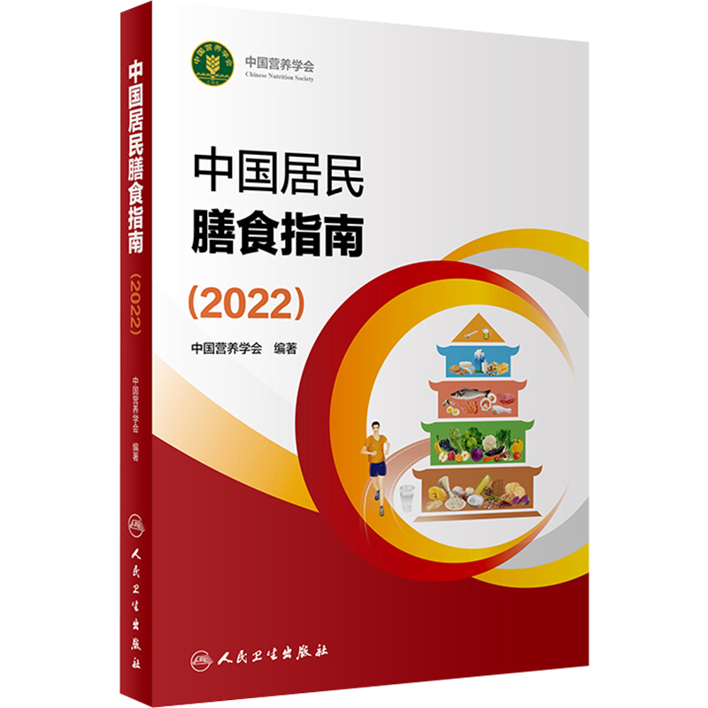 现货 新版中国居民膳食指南2022中国营养学会专业版孕妇婴幼儿童少年老年人素饮食餐科学减肥食谱高血压糖尿病健身指导人卫版 - 图0