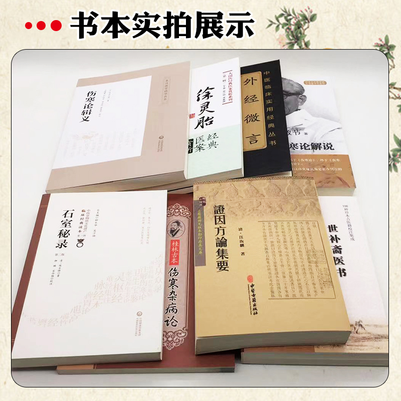倪师倪海厦推荐八本书世补斋医书伤寒论辑义外经微言石室秘录证因方论集要伤寒杂病论徐灵胎自学中医入门古书医书籍