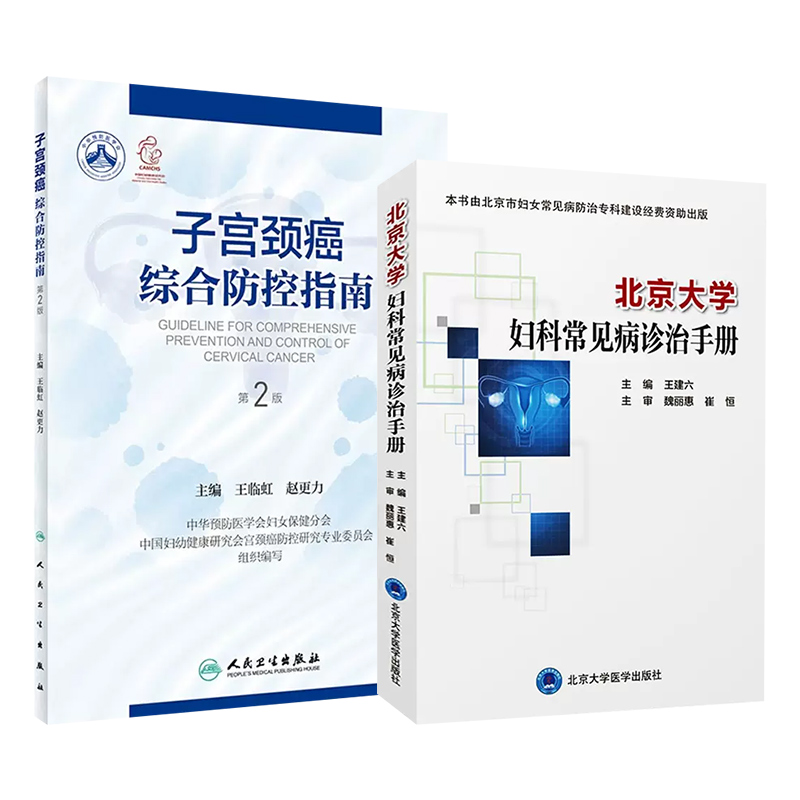 2本套装 北京大学妇科常见病诊治手册+子宫颈癌综合防控指南 第2二版 集预防保健与临床服务 北京大学医学出版社 - 图0