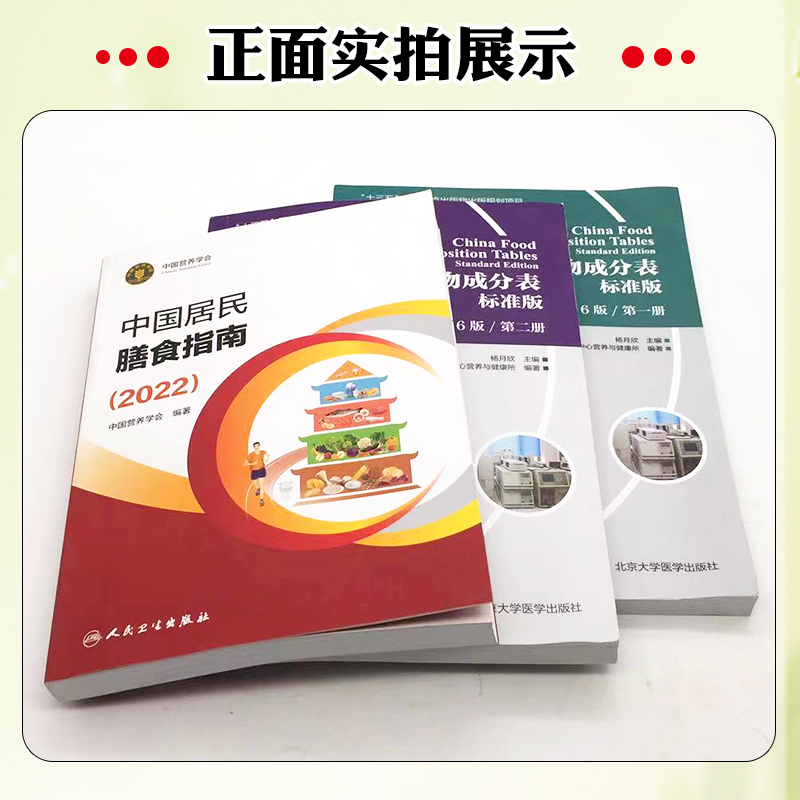 中国居民膳食指南2022+中国食物成分表标准版第6版一二册中国营养学会健康管理师居民饮食营养2022科学减肥食谱人民卫生出版社-图1