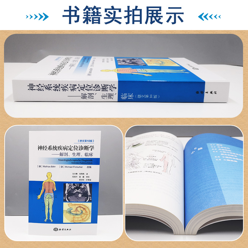 新版 DUUS神经系统疾病定位诊断学 解剖生理临床细胞神经元结构突触分析德文第10版 刘宗惠 徐霓霓译 海洋出版社9787521007381 - 图0