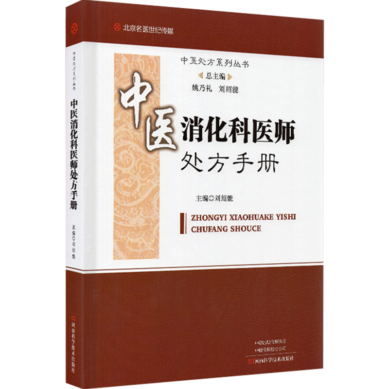 正版 中医消化科医师处方手册 中医参考书籍 医学书籍 消化系统疾病验方手册 刘绍能编 河南科学技术出版社9787534999505 - 图3