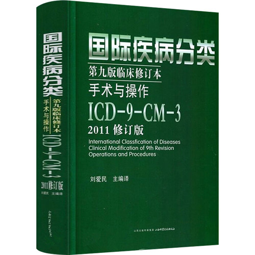 正版 国际疾病分类第九版第9版临床修订本手术与操作ICD-9-CM-3 2011修订版 刘爱民主编译 山西科学技术出版社9787537753470 - 图0