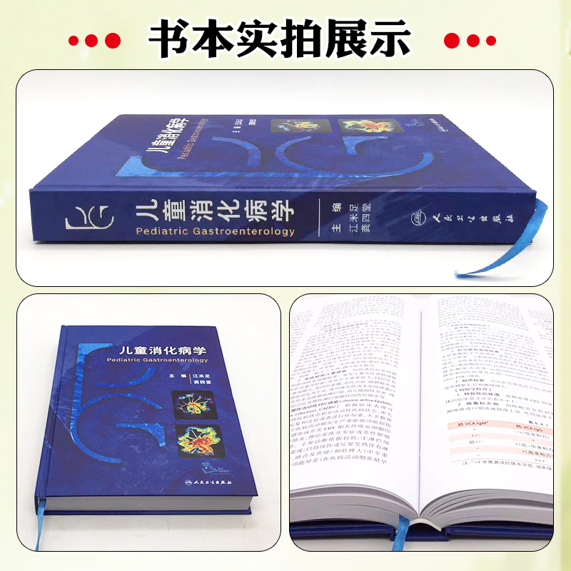 正版 儿童消化病学 附视频 江米足 龚四堂 儿童消化病临床实用诊治思路及经验 儿科医生临床 工具书 人民卫生出版社9787117352284 - 图1