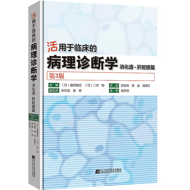 正版活用于临床的病理诊断学——消化道.肝胆胰篇（第3版）辽宁科学技术出版社9787559129628-图0