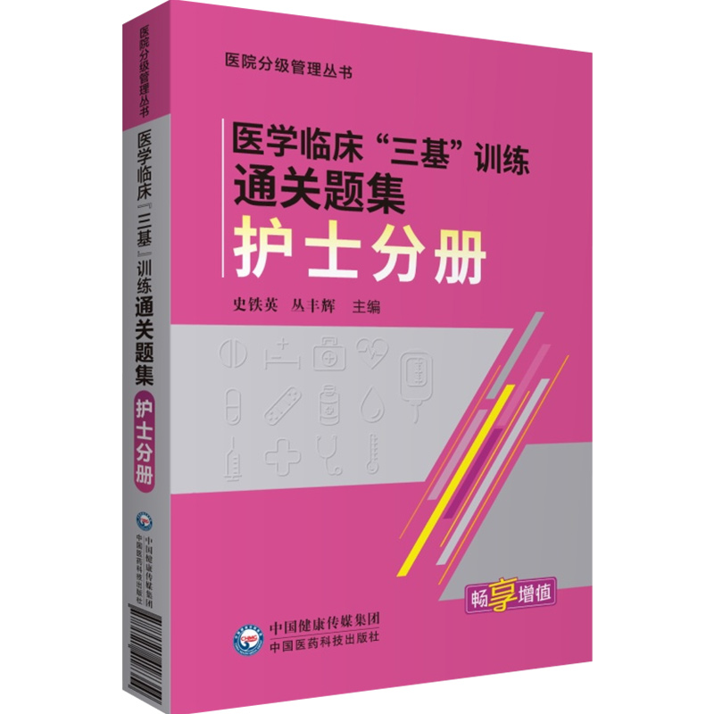 三基书护理医学临床训练护士分册习题试题集护理招聘三基三严考试题库试卷护基练习题最新版人卫第五版实用基础通关高频考点-图0