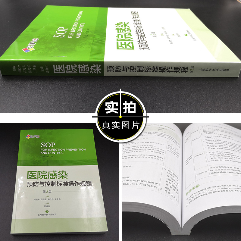 现货SIFIC医院感染预防与控制标准操作规程 第2版二版胡必杰临床实用医院感染预防与控制标医学书籍搭操作图解 上海科学技术出版社