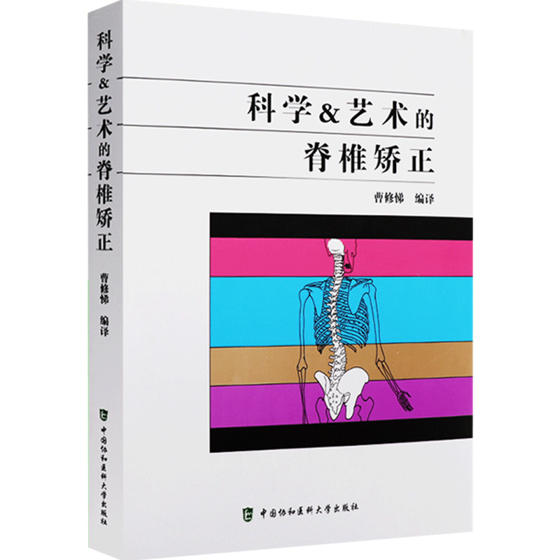 正版 科学与艺术的脊椎矫正 曹修悌编译 自我训练手册脊柱纠正方法讲解 骨科医学书籍 中国协和医科大学出版社 9787567908796