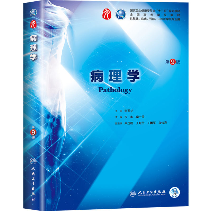 正版病理学第9版第九版步宏全国高等学校教材供基础临床预防口腔医学类专业用本科十三五规划教材人民卫生出版社9787117264389-图3