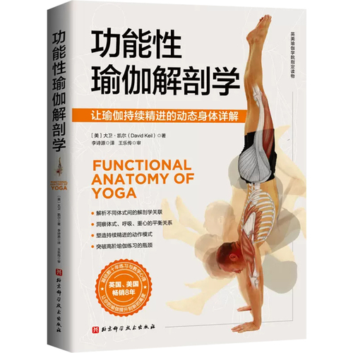 正版功能性瑜伽解剖学美大卫·凯尔著北京科学技术出版社9787571406172