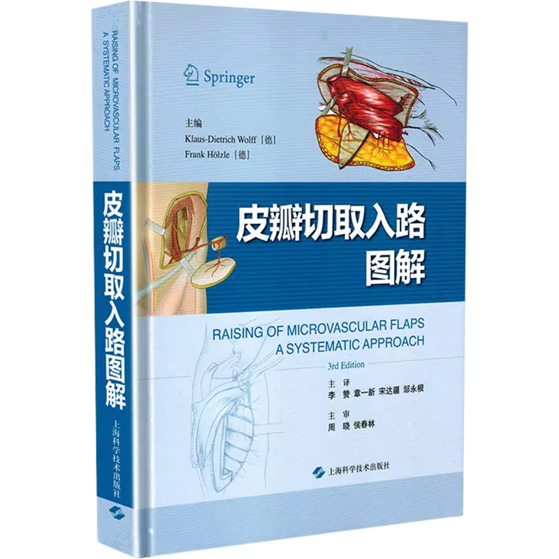 正版 皮瓣切取入路图解 李赞 章一新 临床皮瓣植皮案例诊疗教程 整形外科学参考工具书籍 上海科学技术出版社9787547843130 - 图3