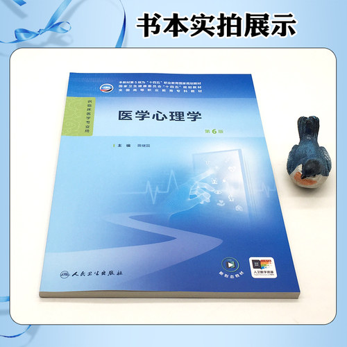 医学心理学 第6六版 十四五规划教材 全国高等职业教育专科教材 蒋继国主编 供临床医学专业用 人民卫生出版社9787117371513 - 图0