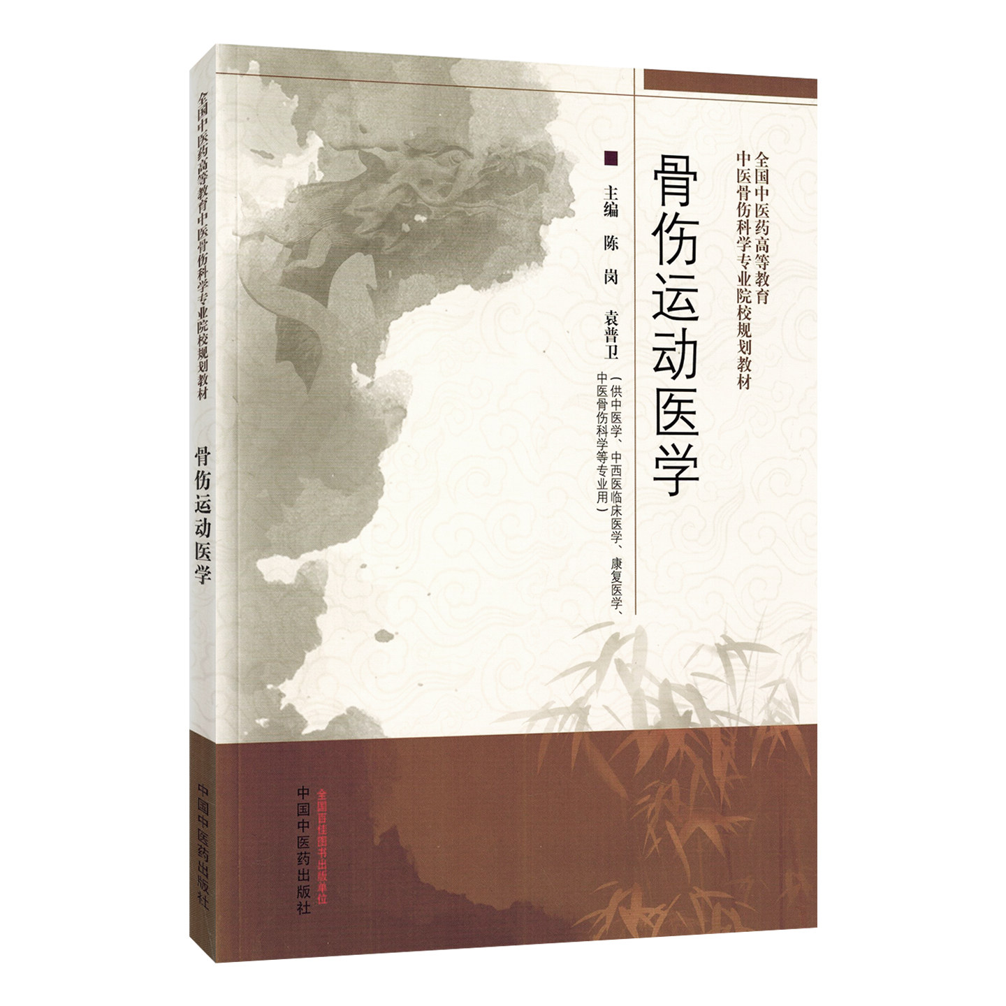 骨伤运动医学全国中医药高等教育中医骨伤科学专业院校规划教材 中国中医药出版社9787513285971