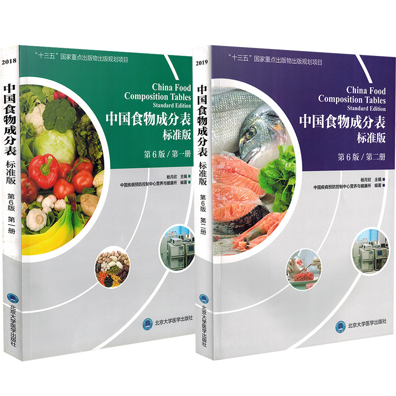 正版2册中国食物成分表标准版第六版第6版第一册+第二册中国食物营养成分表中国营养师培训教材健康管理师书籍北京大学医学出版社-图3