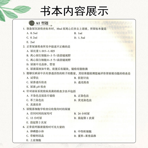 正版 泌尿外科学习题集第2版 含解析 刘志宇  主任医师副主任医师考试指导用书 中国协和医科大学出版社9787567917699 - 图3