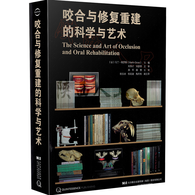 正版 咬合与修复重建的科学与艺术 牙合与咬合重建 马丁 格罗斯主编 口腔医学参考工具书籍 辽宁科学技术出版社 9787559112866 - 图3