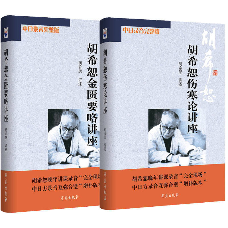 正版2册胡希恕伤寒论讲座+胡希恕金匮要略讲座伤寒杂病论胡希恕伤寒论与金匮要略讲座中日录音完整胡希恕医学全集学苑出版社_虎窝淘