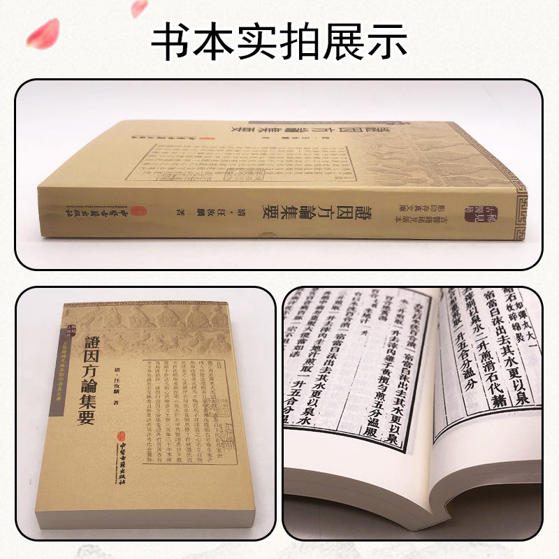 证因方论集要 古医籍稀见版本影印存真文库 中医学书籍 清·汪汝麟 著  中医古籍出版社9787515207780 - 图1