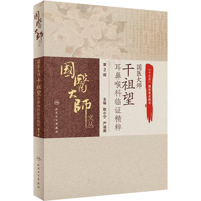 正版国医大师干祖望耳鼻喉科临证精粹第2版国医大师文从陈小宁严道南主编中医学书籍中医临证人民卫生出版社9787117309028-图0