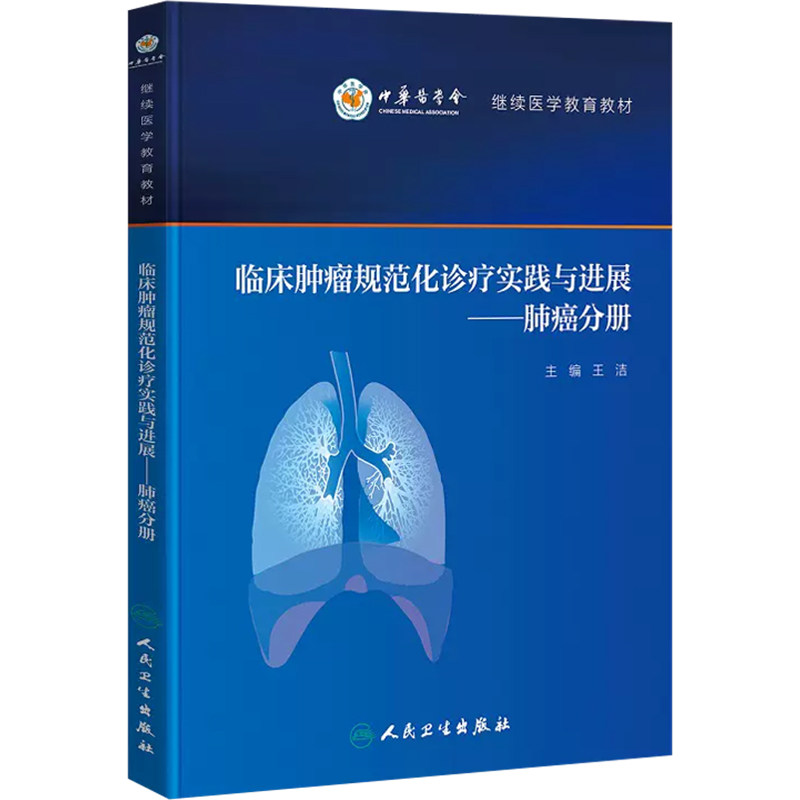 正版 临床肿瘤规范化诊疗实践与进展 肺癌分册 王洁 医院肿瘤肺癌专业诊断治疗外科手术放疗靶向治 人民卫生出版社9787117325509