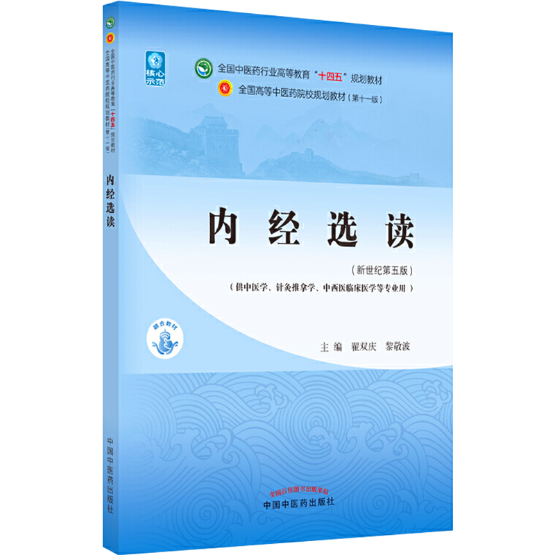 正版 内经选读 全国中医药行业高等教育十四五规划教材 中国中医药出版社9787513268646 - 图3