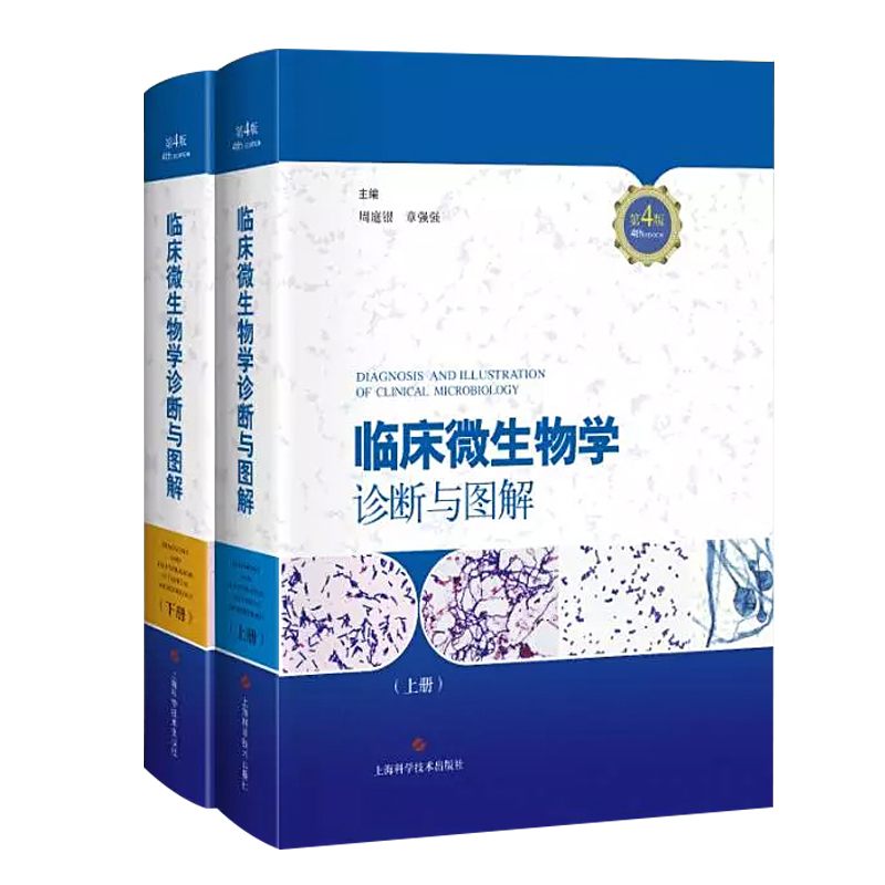 正版2册 临床微生物学诊断与图解第4版第四版 周庭银 章强强 临床微生物图谱教程参考工具书籍 上海科学技术出版社9787547836071 - 图3