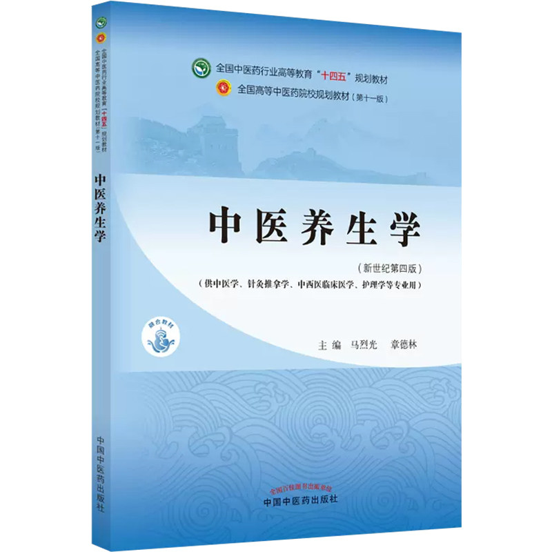 正版 中医养生学 全国中医药行业高等教育十四五规划教材 中国中医药出版社9787513268042