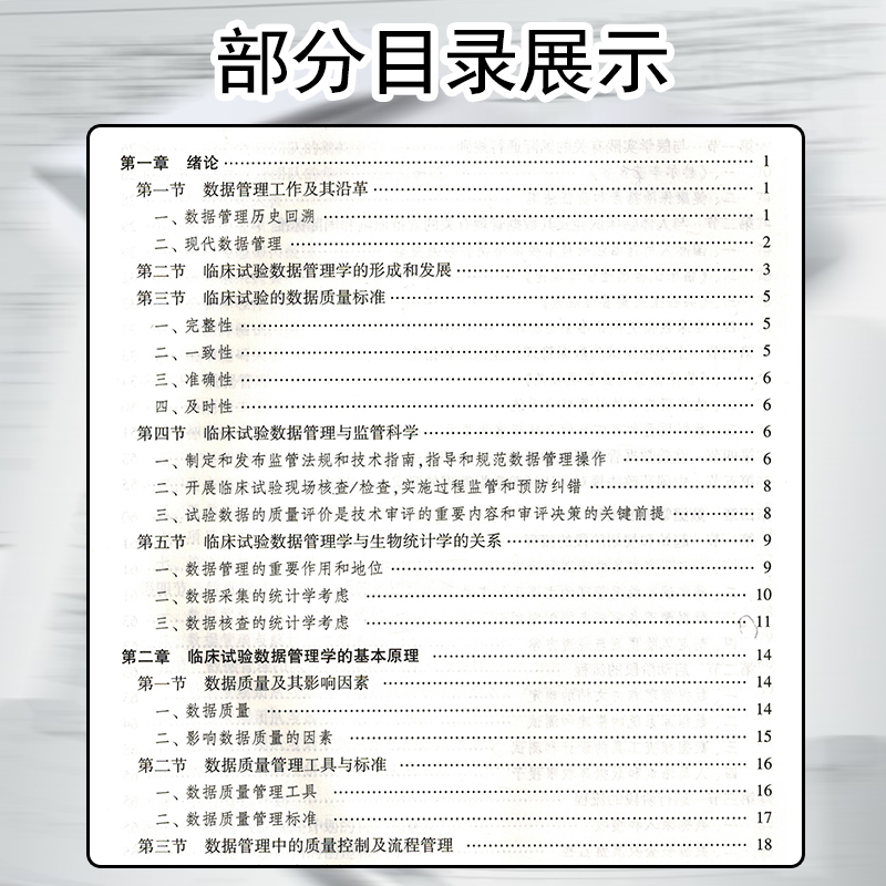 正版 临床试验数据管理学 药物临床试验设计与实施丛书 十三五国家重点图书出版规划 人民卫生出版社 9787117293167 - 图2