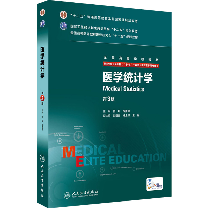 正版 医学统计学八年制第3版第三版 颜虹 供8年制及7年制5+3一体化临床医学等专业用七年制教材 人民卫生出版社 9787117205047 - 图3