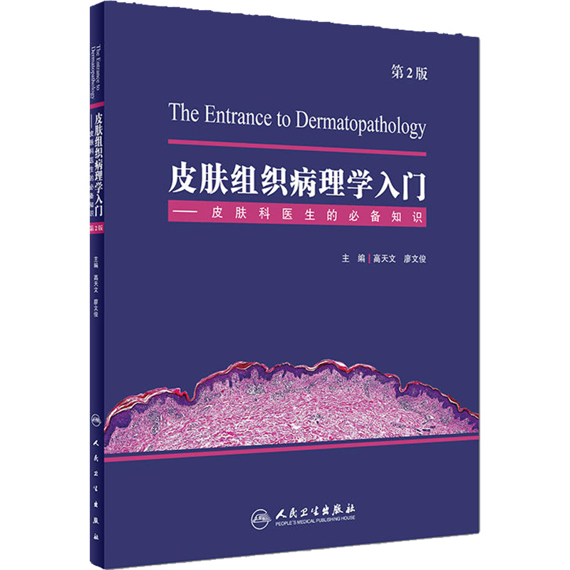 正版 皮肤组织病理学入门 皮肤科医生的必备知识第2版 主编高天文 廖文俊 皮肤病学临床案例诊治教程 人民卫生出版社9787117262217