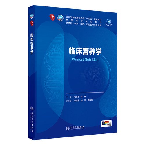 任选临床营养第十轮十版配增值本科临床十四五规划教材供基础临床预防口腔专业用可搭内科学外科学妇产科学生物化学病理学考研教材 - 图3