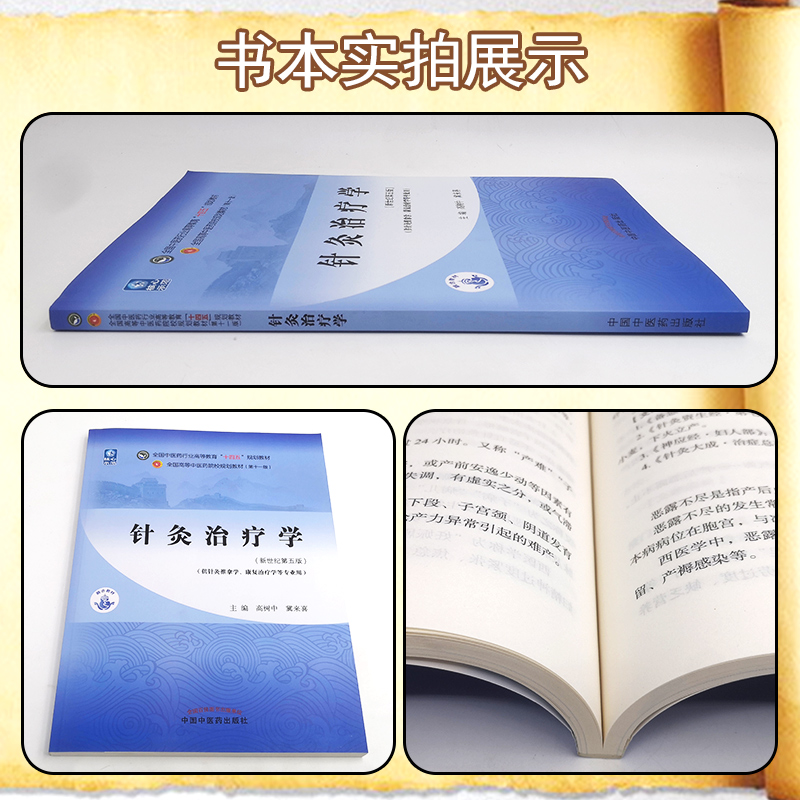 针灸治疗学 全国中医药行业高等教育“十四五”规划教材 供针灸推拿学康复治疗学等专业 高树中 冀来喜 新世纪第五版9787513268097 - 图1