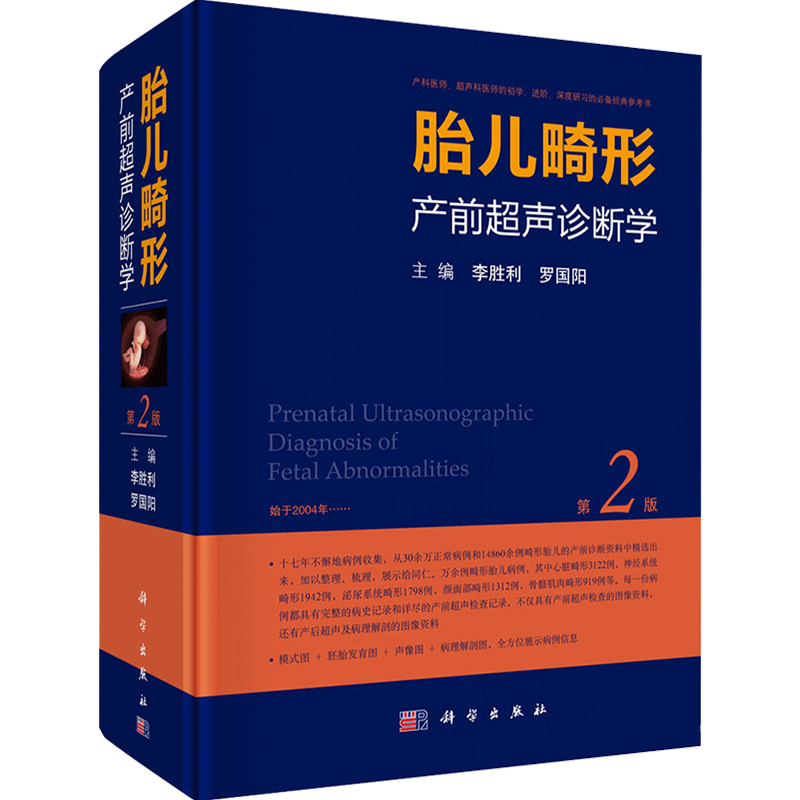 正版 胎儿畸形产前超声诊断学第2版 李胜利胎儿超声胎儿产筛b超书籍 产前筛查与诊断书籍 产前诊断书籍 妇产科超声书籍 科学出版社 - 图0