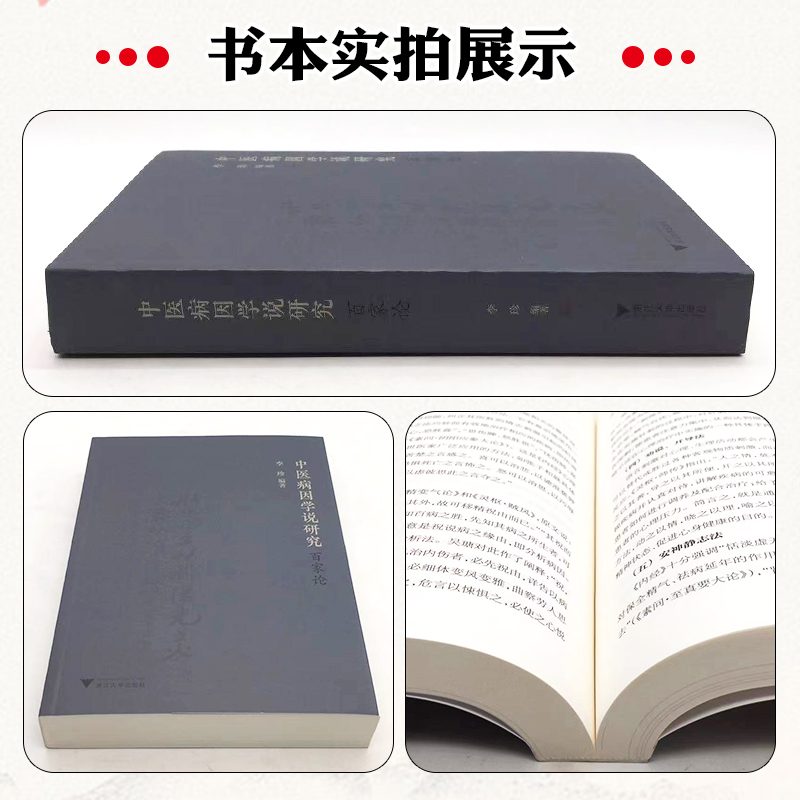 正版 中医病因学说研究百家论 李珍 9787308184243 浙江大学出版社 - 图0