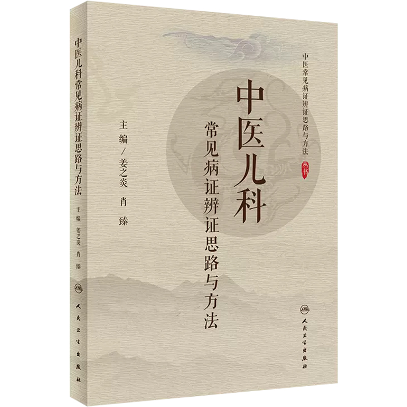 正版 中医儿科常见病证辨证思路与方法 主编 姜之炎 肖臻 人民卫生出版社9787117300919 - 图0