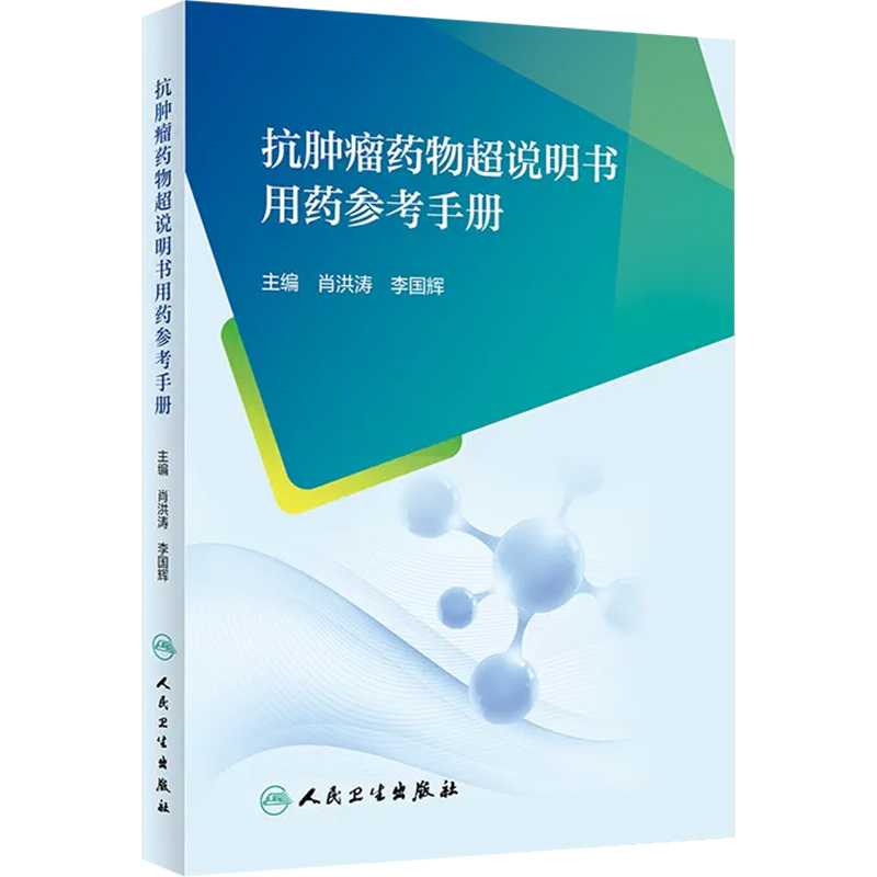 正版抗肿瘤药物超说明书用药参考手册人民卫生出版社 9787117348454-图0