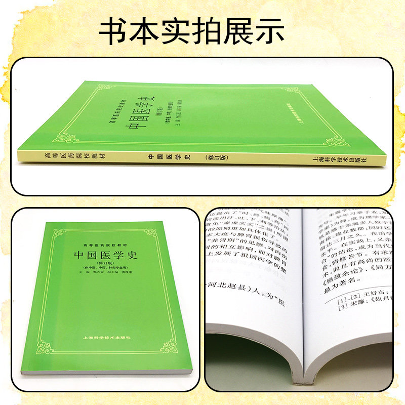 正版 中国医学史 修订版 供中医中药针灸专业用 高等医药院校教材 五版教材 甄志亚 傅维康 编 上海科学技术出版社9787532340309