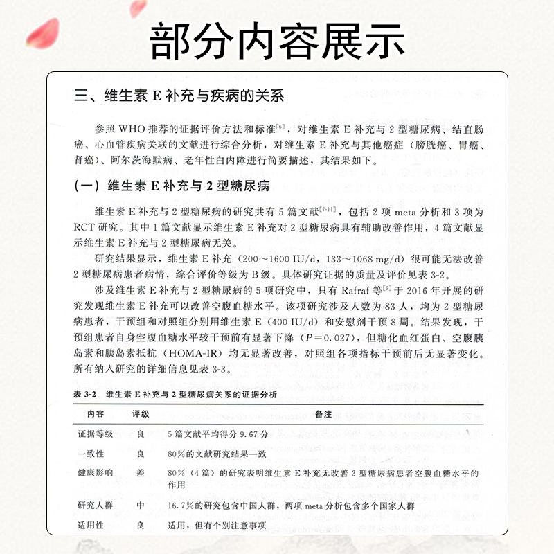 现货 营养素与疾病改善—科学证据评价 中国营养学会营养与保健食品分会 9787565919633北京大学医学出版社 - 图3