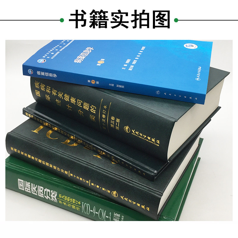 正版5本 国际疾病分类+疾病和有关健康问题的国际统计编码分类ICD-10 123卷+病案信息学 人民卫生出版社