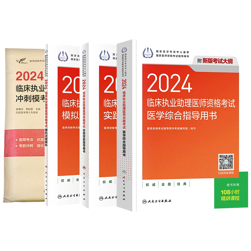 人卫版3本套装 2024临床执业助理医师资格考试医学综合+实践技能指导用书+模拟试题解析+冲刺模考送增值服务历年真题视频课程题库 - 图3