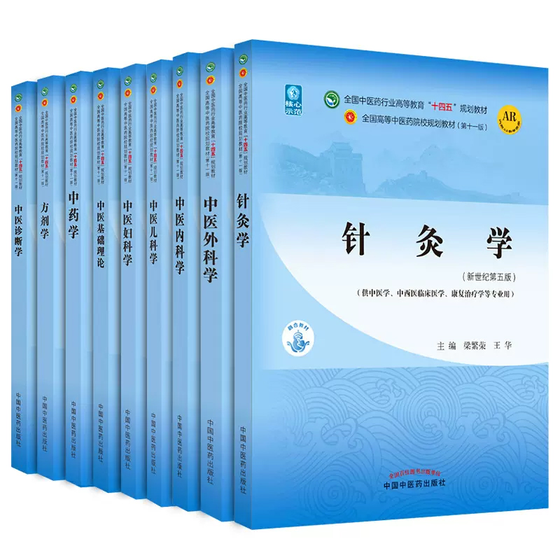 单本套装任选 新世纪第五版十四五规划教材书 中医基础理论诊断中药方剂针灸内科外科儿科妇产科学 本科中医药高等专业院校中医药 - 图3