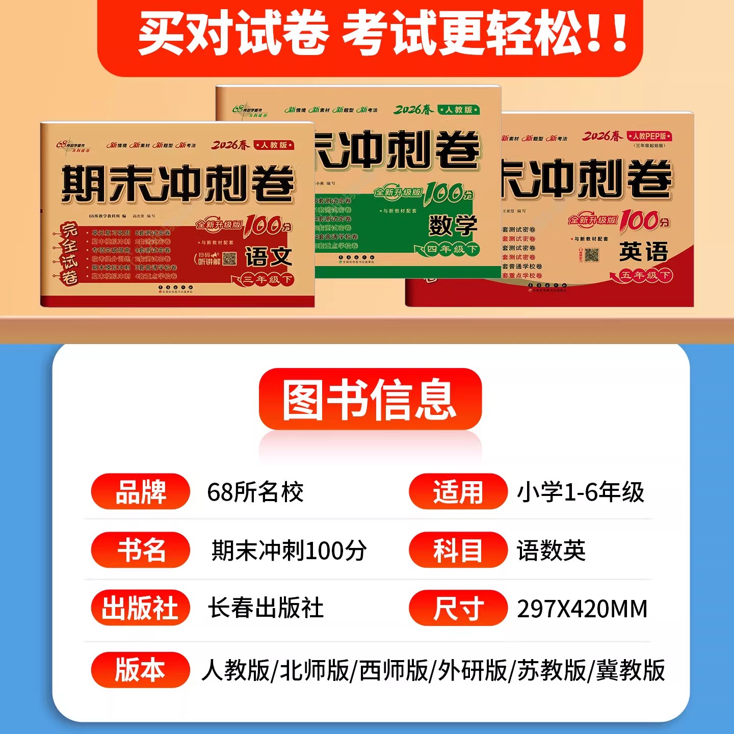 2026期末冲刺100分完全试卷数学冀教版河北专版一二三四五六年级上册下册语文英语单元期中期末模拟冲刺练习册测试卷子长春出版社
