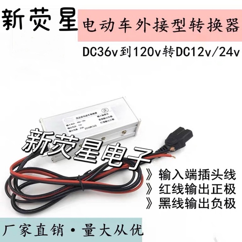 电动车品字头转换器灯箱地摊灯变压器48V60V72V转12V24V降压器