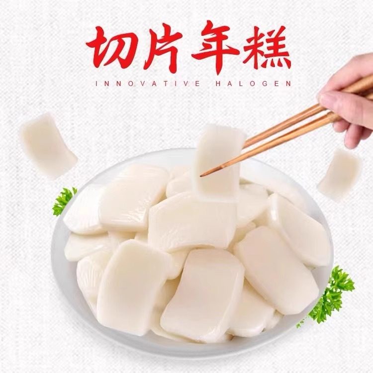 宣城年高记切片年糕400g*24袋 火锅年糕条实心条状年糕辣炒炖煮