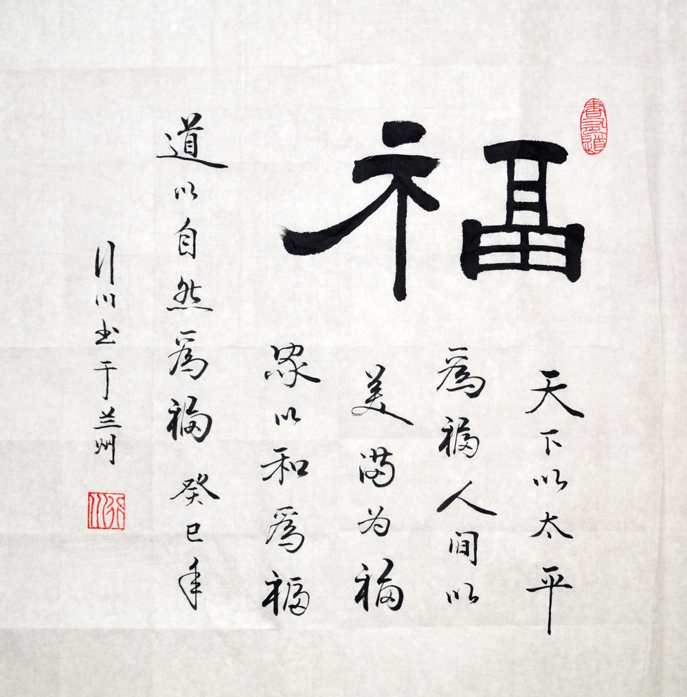 福新年喜庆挂字画毛笔书法手写真迹名人定制代写客厅实木框装裱饰