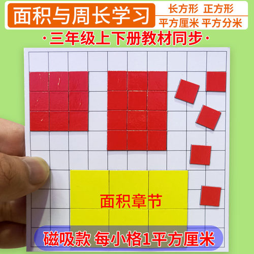 磁性面积与周长学习套装三年级数学教具长方形正方形小方块演示器-图0