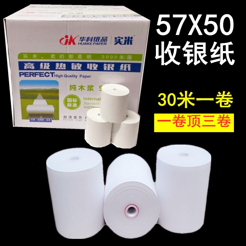 57x50无管芯热敏收银纸58mm美团米 成都文杰时代收银纸收银纸
