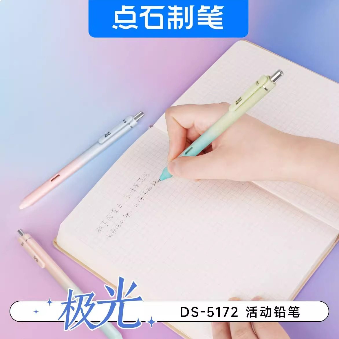 点石极光活动铅笔5172高颜值不断铅低重心HB自动铅笔0.5马卡龙色,淘宝优惠券,粉丝福利购,淘宝优惠卷